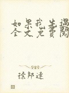 如果我先遇见你全文免费阅读