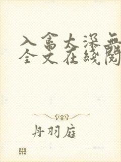 入禽太深无删减全文在线阅读