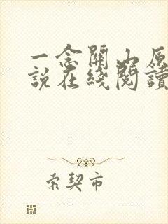 一念关山原著小说在线阅读