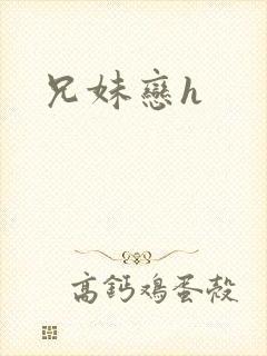 兄妹恋h封面