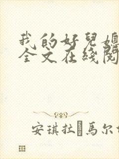 我的好儿媳小说全文在线阅读