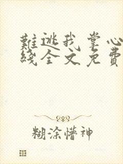 难逃我掌心啊在线全文免费阅读