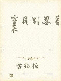 宝贝别忍着喷出来