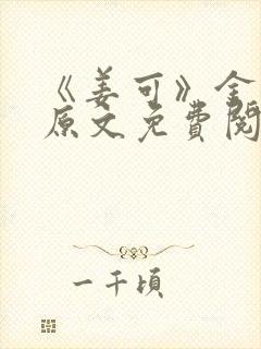 《姜可》金银花原文免费阅读无弹窗