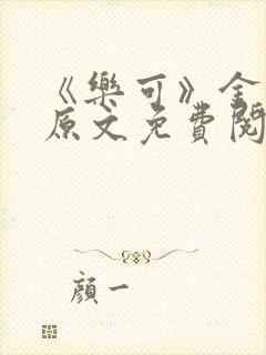 《乐可》金银花原文免费阅读无弹窗