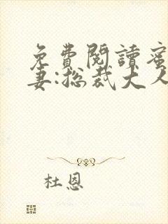 免费阅读蜜宠甜妻:总裁大人,求放过
