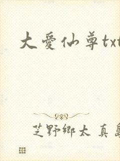 大爱仙尊txt