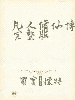 凡人修仙传小说完整版
