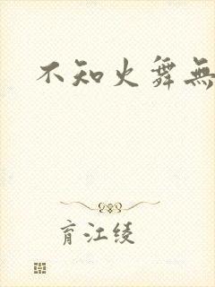 不知火舞无翼鸟封面