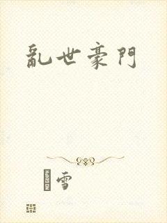 乱世豪门封面