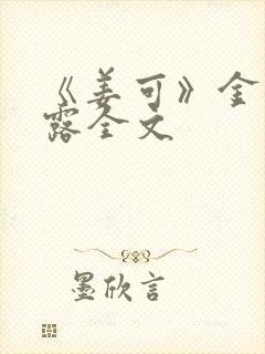 《姜可》金银花露全文封面
