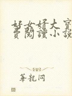 好女婿大宝贝免费阅读小说全文封面