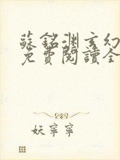 苏铭渊玄幻小说免费阅读全文