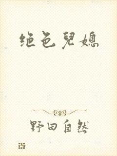 绝色儿媳