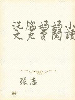 洗脑妈妈小说全文免费阅读