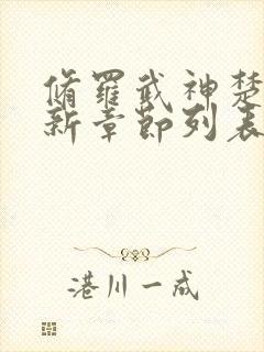 修罗武神楚枫最新章节列表