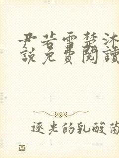 尹若雪楚沐珊小说免费阅读全文最新章节列表