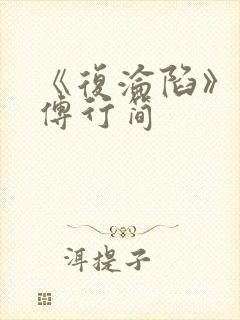 《复沦陷》林冉傅行简