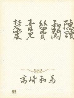 楚青丝和陈叔黄震免费阅读