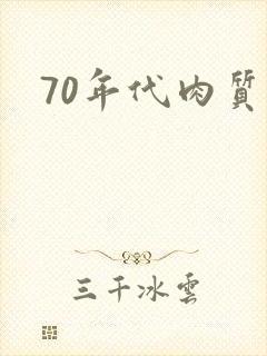 70年代肉质高