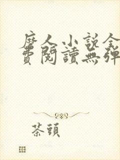 磨人小说全文免费阅读无弹窗