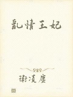 乱情王妃封面