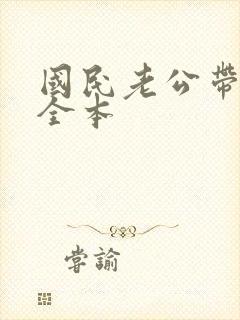 国民老公带回家全本