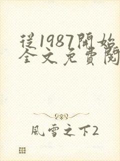 从1987开始全文免费阅读