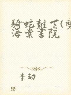 骑蛇难下(双)海棠书院封面
