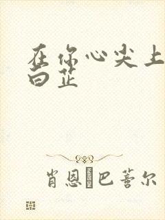 在你心尖上起舞白芷