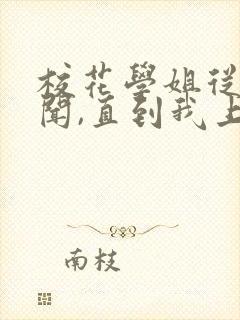 校花学姐从无绯闻,直到我上大学笔趣阁