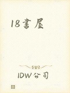18书屋封面