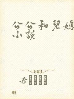 公公和儿媳妇乱小说