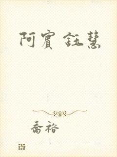 阿宾 钰慧封面