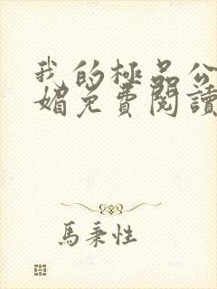 我的极品公公苏媚免费阅读