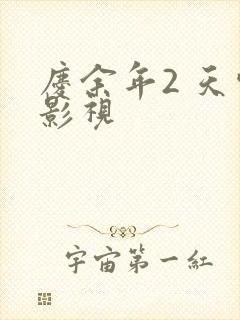 庆余年2 天空影视