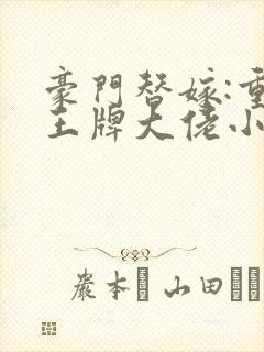 豪门替嫁:重生王牌大佬小说在线阅读
