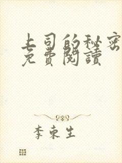 上司的秘密小说免费阅读