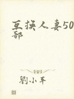 互换人妻500部封面