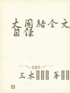大团结全文阅读目录