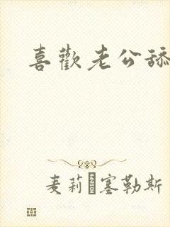 喜欢老公舔我b