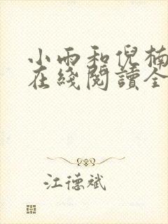 小雨和倪楠小说在线阅读全文免费