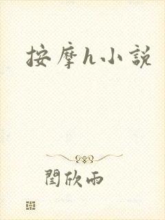 按摩h小说