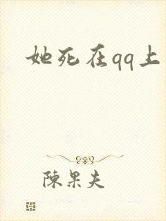 她死在qq上封面
