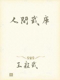 人间武库封面