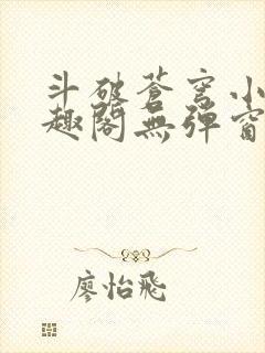 斗破苍穹小说笔趣阁无弹窗