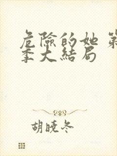 危险的她 第二季大结局