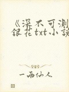 《深不可测》金银花txt小说
