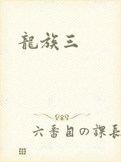 龙族三封面
