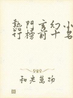 热门玄幻小说排行榜前十名完结